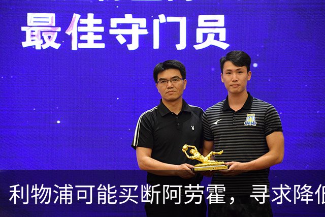 利物浦可能买断阿劳霍，寻求降低合约转会费