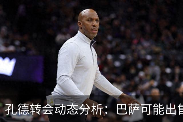 孔德转会动态分析：巴萨可能出售以筹集资金，切尔西积极评估
