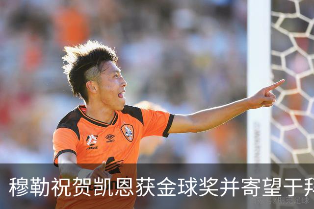 穆勒祝贺凯恩获金球奖并寄望于拜仁未来成就