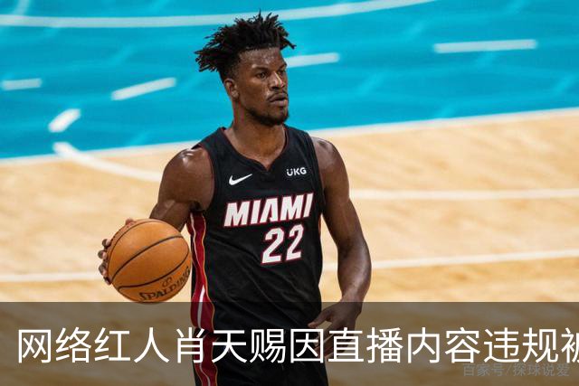 网络红人肖天赐因直播内容违规被永久封禁的事件分析
