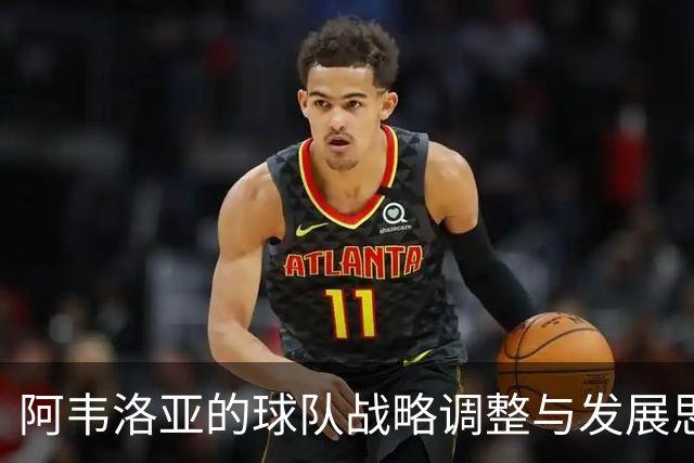 阿韦洛亚的球队战略调整与发展思路探讨